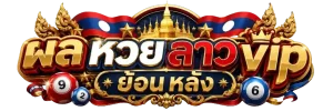 ผล หวย ลาว vip ย้อน หลัง