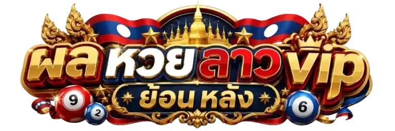 ผล หวย ลาว vip ย้อน หลัง