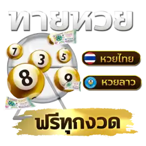 ผลหวยลาว vip ย้อน หลัง หวยสด